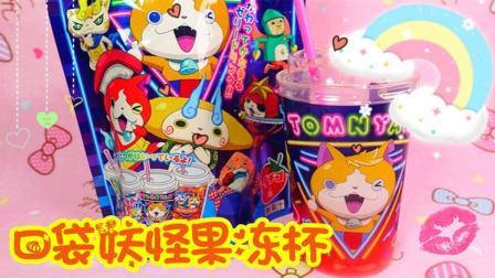 爱茉莉儿的食玩世界 日本食玩 新版妖怪果冻杯 78