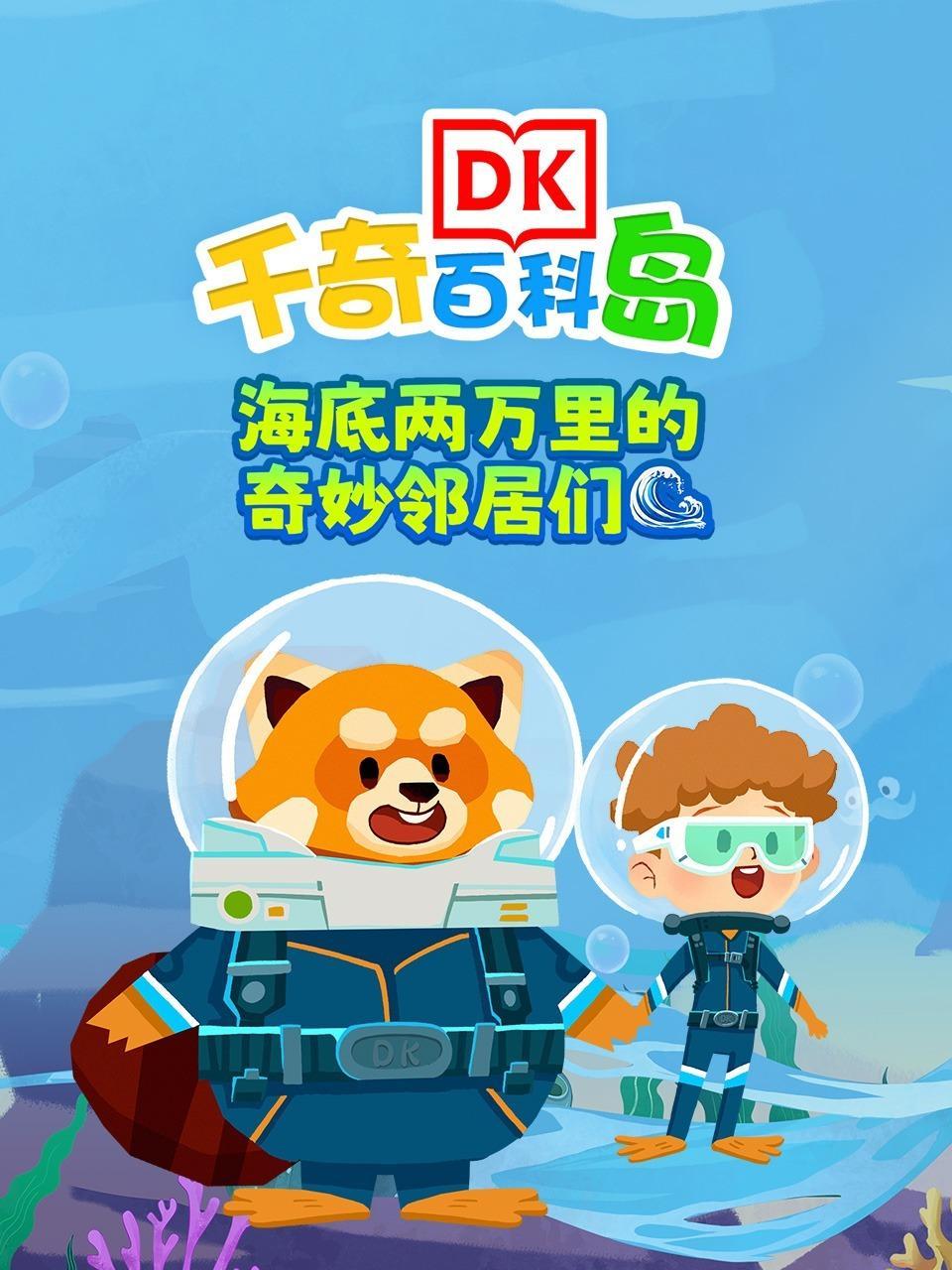 DK百科：海底两万里的奇妙邻居们