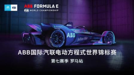 FE电动方程式世界锦标赛-罗马站第一日