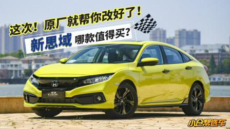 这次！原厂就帮你改好了！新思域哪款值得买？
