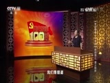 百家讲坛 《百家讲坛》 20161024 《党史故事100讲》 血战湘江 遵义转折