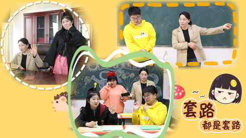 美女家务事 老师的套路一环接一环，同学们毫无招架之力，全被逮个正着！