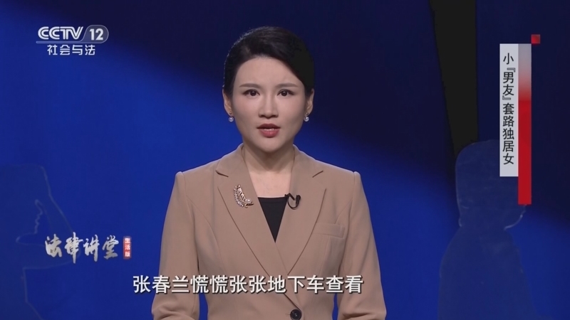 《法律讲堂(生活版)》 20260316 小“男友”套路独居女