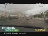 远方的家 《远方的家》 20141018 边疆行（83）：边贸新城二连