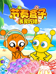 节奏盒子美食吃播