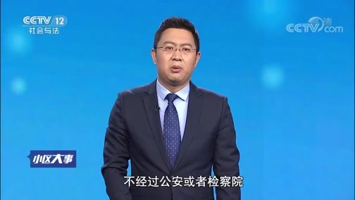 小区大事 《小区大事》 20190330 婆婆要我去坐牢