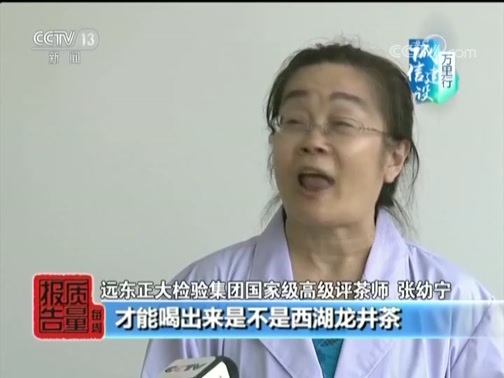 每周质量报告 《每周质量报告》 20181028 龙井陷阱