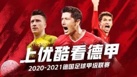 2020-2021德甲联赛第31轮 RB莱比锡VS斯图加特