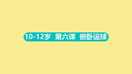 10-12岁 第六集 俯卧运球