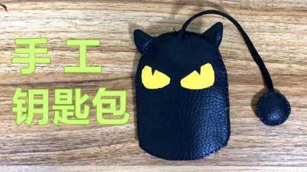 三分钟爸爸 2016 手工钥匙包 手工DIY玩具 774