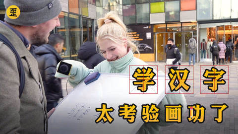 歪果仁研究协会 这群歪果仁学会画汉字后