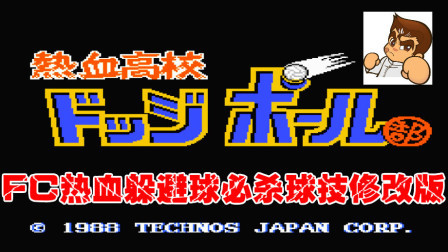 木子小驴解说FC红白机游戏 第一季 《FC热血躲避球修改版》随意出球都是必杀技