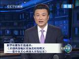 新闻联播 新闻联播 2010-07-04 21:00