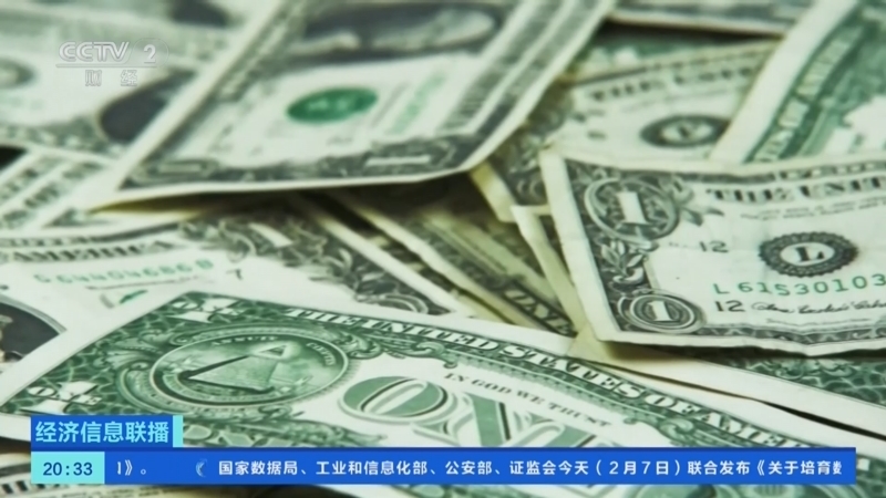 《经济信息联播》 20260207