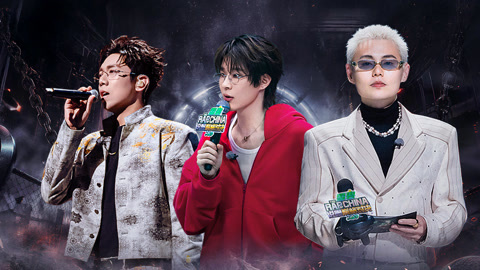 说唱巅峰对决2026 第2期中：说唱黑马加木一曲惊人！早安走心舞台代入感一绝