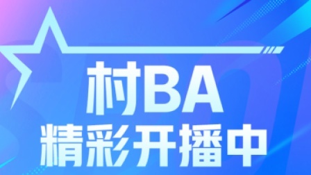 “村BA”球王争霸赛全国总决赛第六日