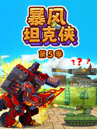 暴风坦克侠 第5季