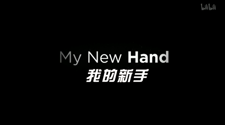 My New Hand 我的新手