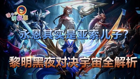 黎明黑夜皮肤故事解析