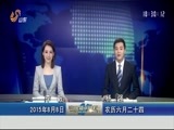 山东新闻联播 《山东新闻联播》 20150808