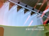 走近科学 《走近科学》 20160314 标准中国 48秒定乾坤