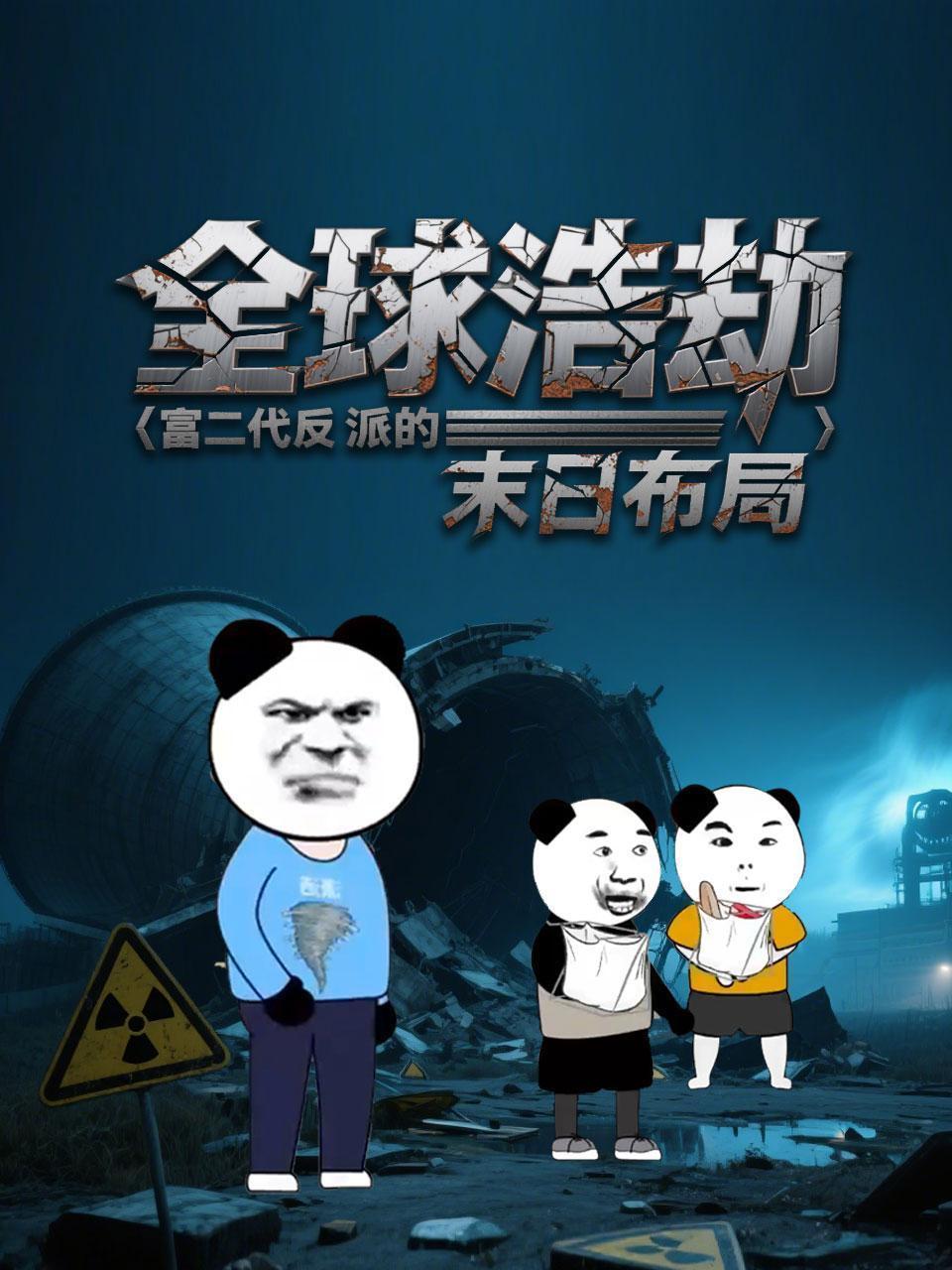 全球浩劫富二代反派的末日布局