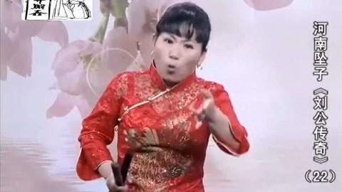 河南坠子 河南坠子《刘公传奇》