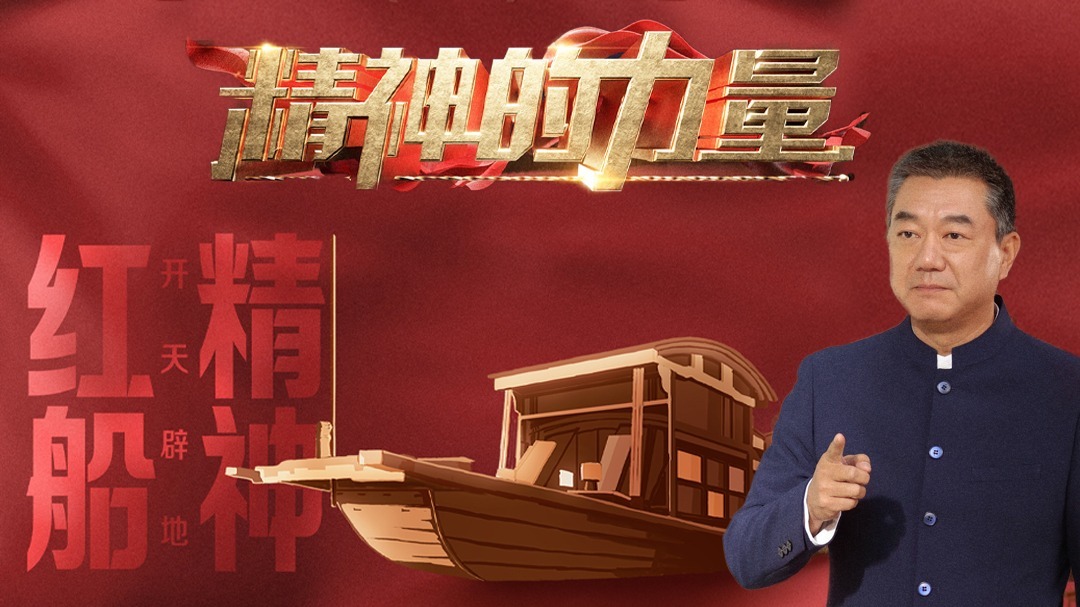 红船精神（上）