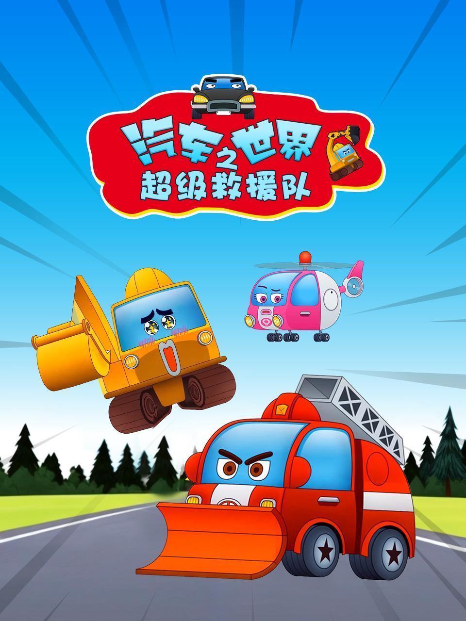 汽车世界之超级救援队
