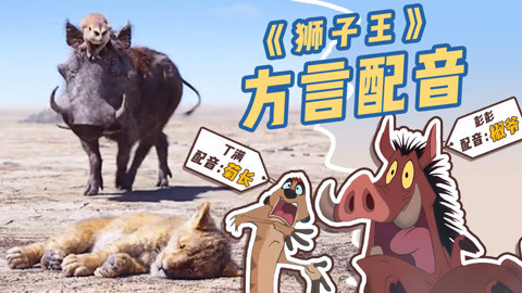 菊长带你见世面 土味配音《狮子王》