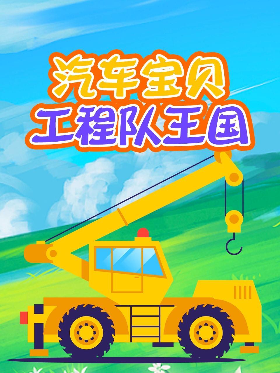 汽车宝贝工程队王国
