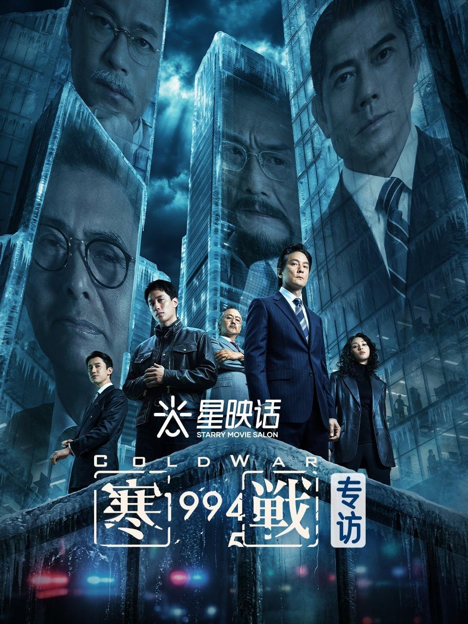 星映话·《寒战1994》专访