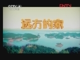 远方的家 《远方的家》 20120120 沿海行（39）