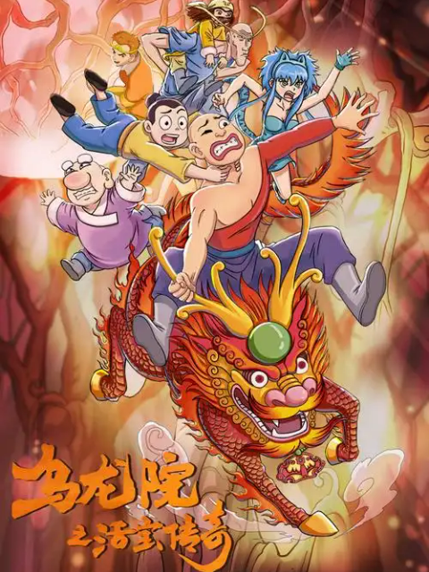 乌龙院之活宝传奇 第4季