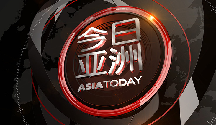 今日亚洲 《今日亚洲》 20200917