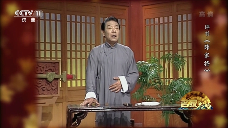 《名家书场》 20210326 评书《薛家将》（第九十一回）