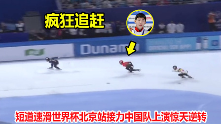 大舌头说冰雪 疯狂一幕！短道速滑接力落后，但林孝埈最后一棒爆发上演惊天逆转