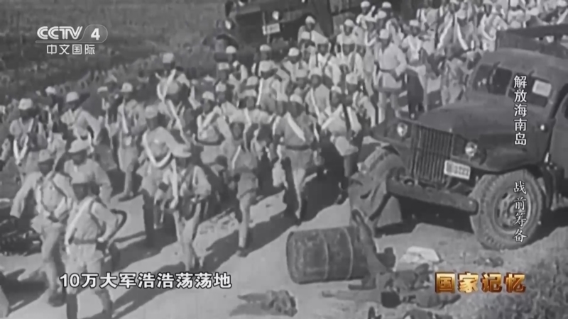 国家记忆 《国家记忆》 20250425 解放海南岛 战前筹备