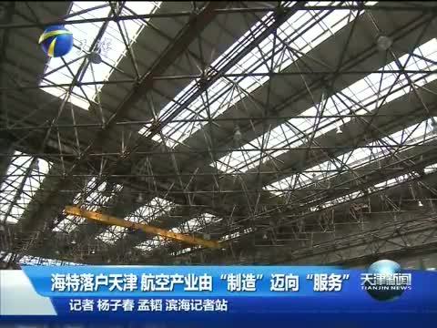 天津新闻 《天津新闻》 20141105