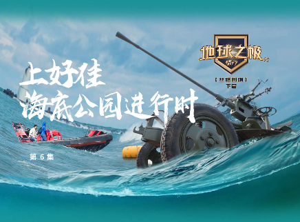 第6期：高射炮入驻海底公园