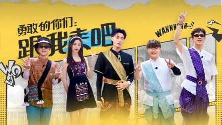 跟我走吧 滇风团云南热辣开战