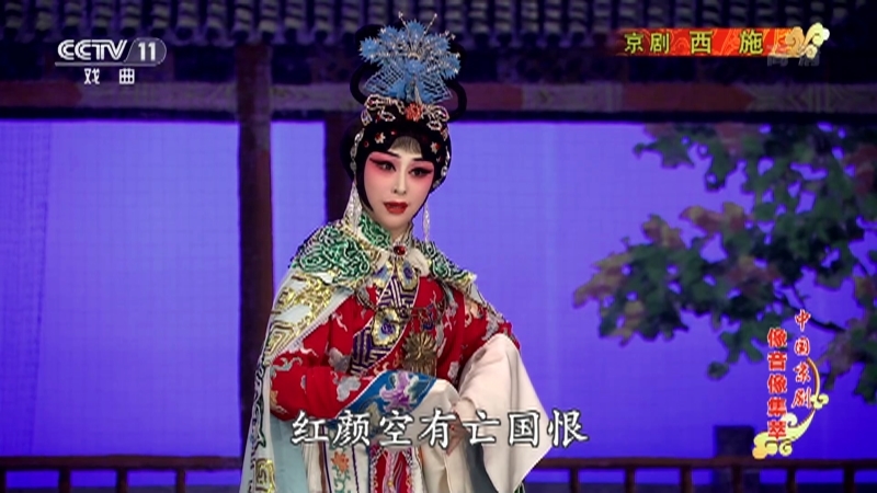 《中国京剧像音像集萃》 20211029 京剧《西施》 2/2