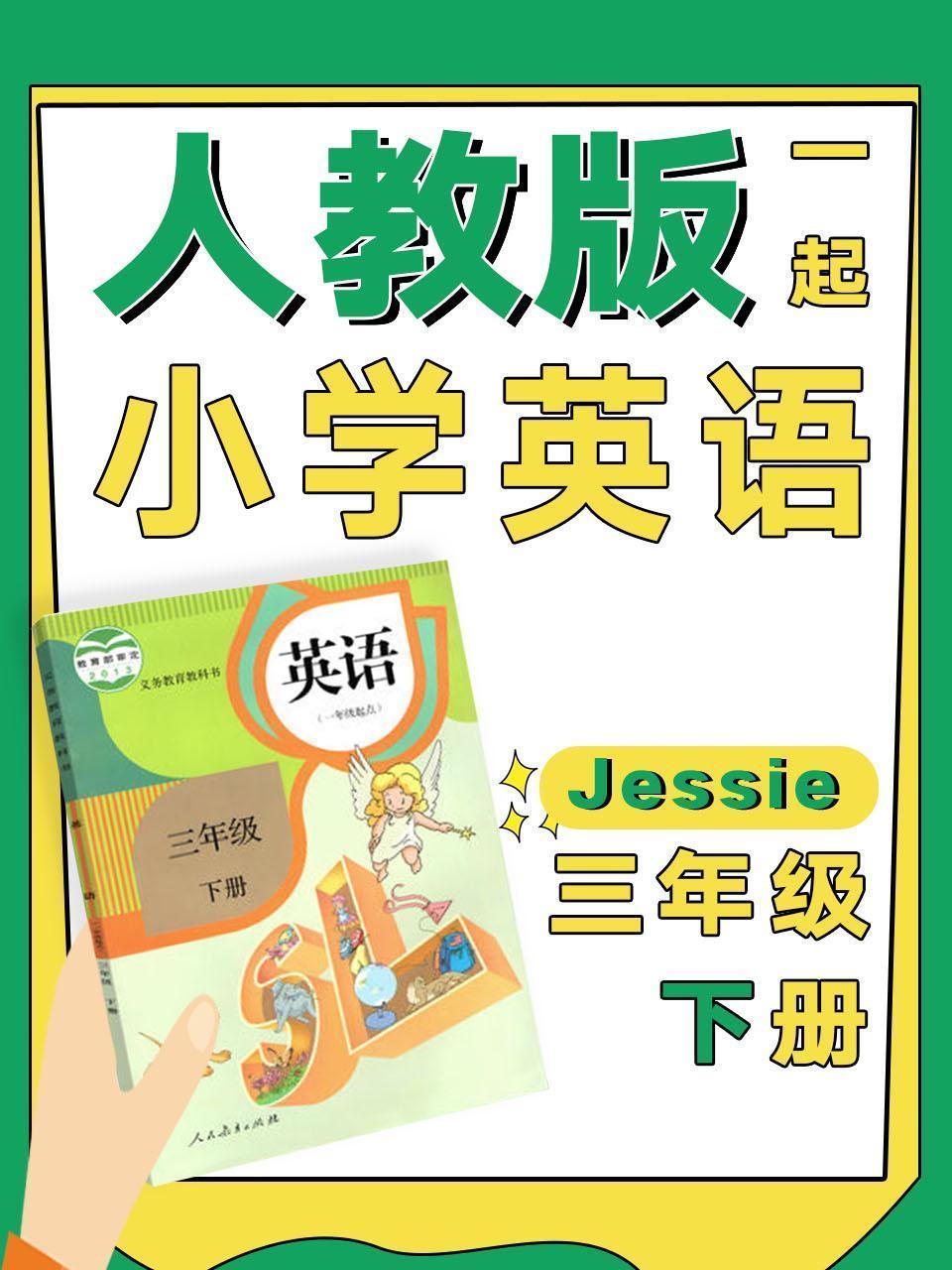 人教版一起小学英语三年级下册（Jessie）