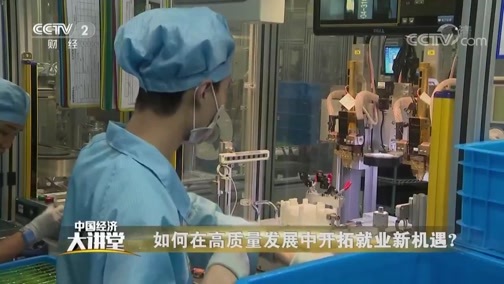 中国经济大讲堂 《中国经济大讲堂》 20190801 如何在高质量发展中开拓就业新机遇？