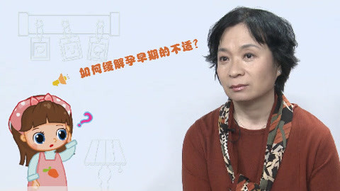 美妈问问团 如何缓解孕早期的不适