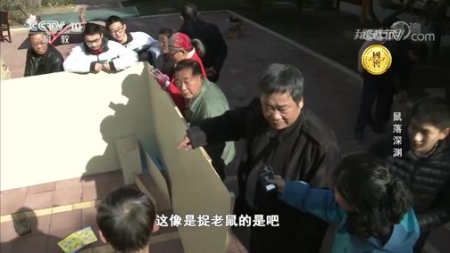 我爱发明 《我爱发明》 20181109 鼠落深渊