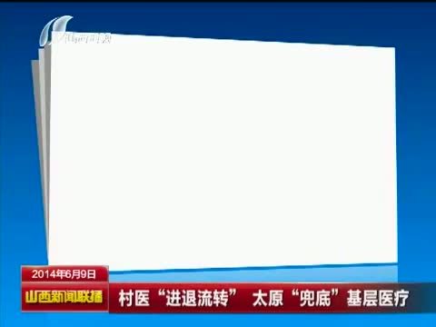 山西新闻联播 《山西新闻联播》 20140609