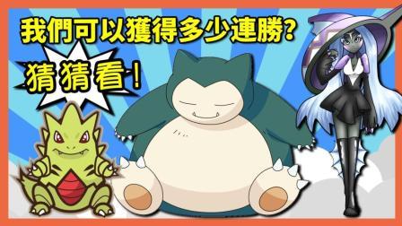 酷爱精灵宝可梦 第一季 大家来猜猜看我们会获得多少连胜吧?