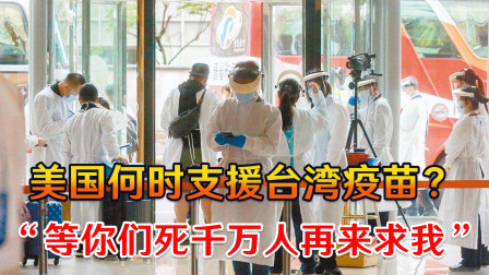 “等你们死千万人再来求我！”台湾疫苗告急，美国终于暴露真面目