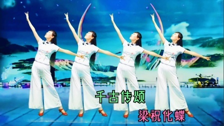 千古传颂《梁祝化蝶》优美婉约，中老年也能跳的广场舞